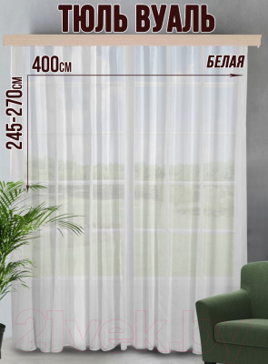 Гардина Велес Текстиль 400В (245x400, белый)