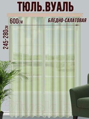 Гардина Велес Текстиль 600В (265x600, бледно-салатовый)