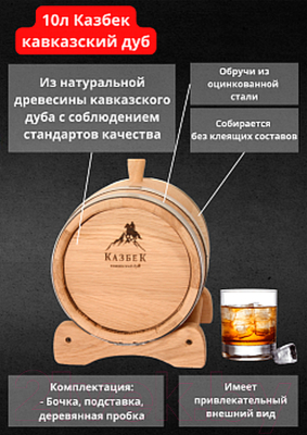 Бочка для напитков Казбек Кавказский дуб (10л)