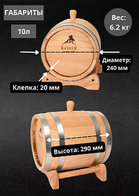 Бочка для напитков Казбек Кавказский дуб (10л)