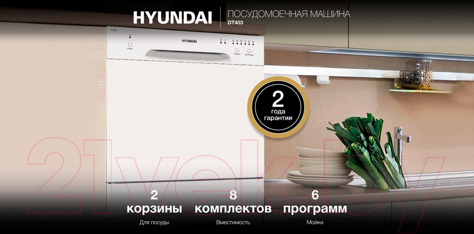 Посудомоечная машина Hyundai DT403