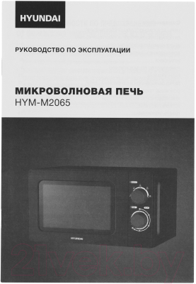 Микроволновая печь Hyundai HYM-M2065 (черный)
