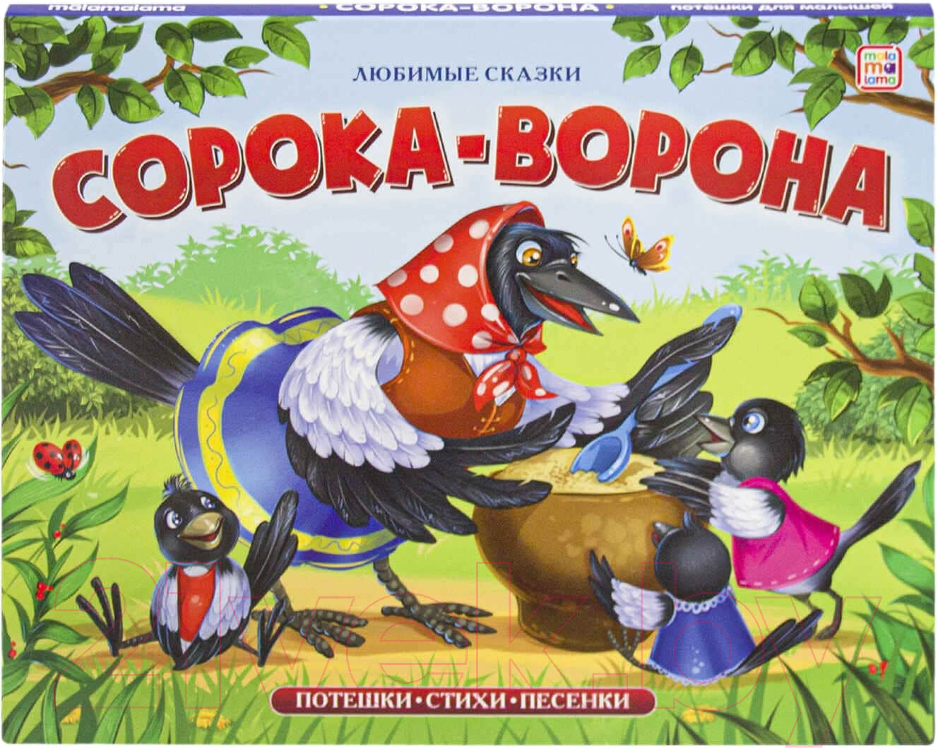 Книжка-панорамка Malamalama Любимые сказки. Сорока-ворона