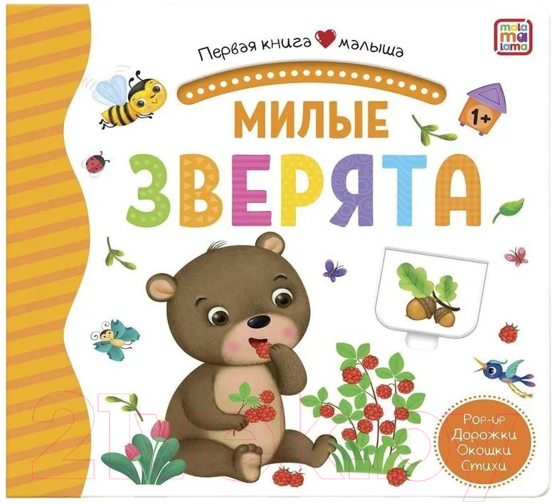 Книжка-панорамка Malamalama Первая книга малыша. Милые зверята