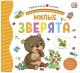 Миниатюра изображения товара Книжка-панорамка Malamalama Первая книга малыша. Милые зверята