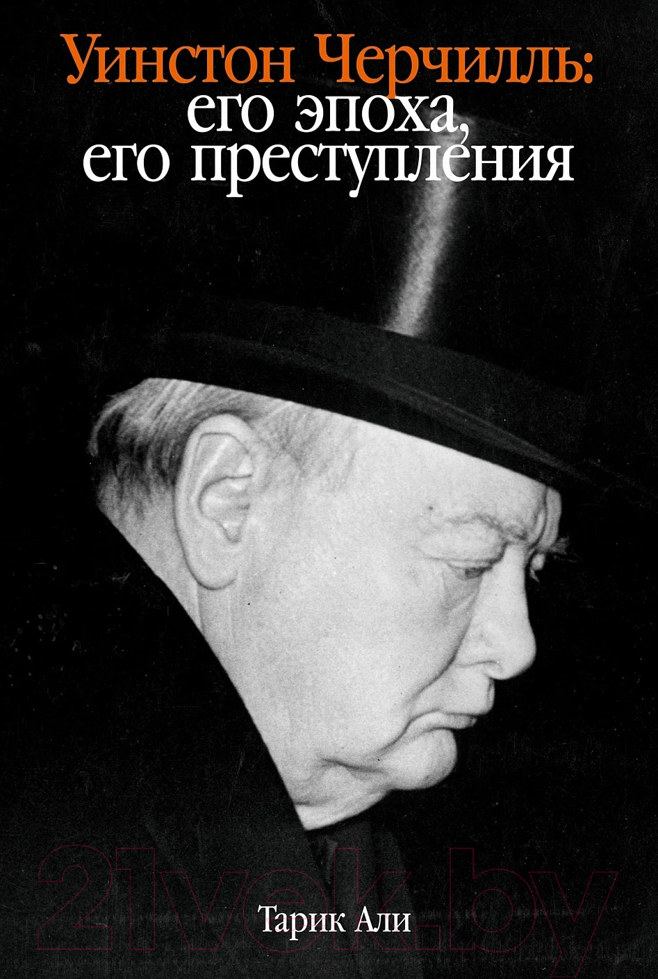 Нехудожественная книга Альпина Уинстон Черчилль. Его эпоха, его преступления (Али Тарик)