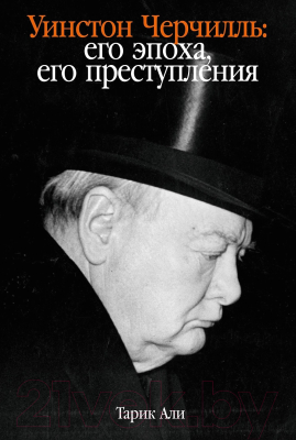 Книга Альпина Уинстон Черчилль. Его эпоха, его преступления (Али Тарик)