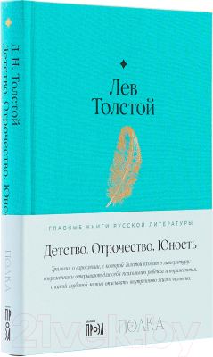 Книга Альпина Детство. Отрочество. Юность (Толстой Л.)