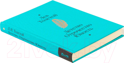 Книга Альпина Детство. Отрочество. Юность (Толстой Л.)