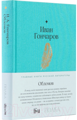 Книга Альпина Обломов (Гончаров И.)