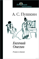 Книга Мастацкая літаратура Евгений Онегин (Пушкин А.) - 