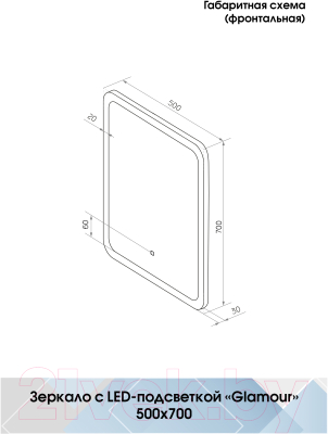 Зеркало Континент Glamour Led 50x70 (нейтральная подсветка)