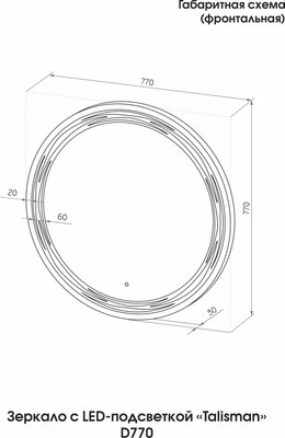 Зеркало Континент Talisman Led D 77 (с подогревом, бесконтактным сенсором)