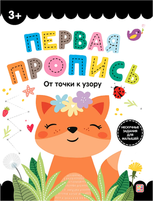 Пропись Malamalama Первая пропись. От точки к узору