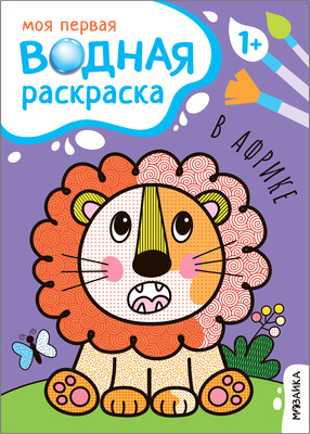 Раскраска Мозаика-Синтез Моя первая водная раскраска. В Африке / МС13531 -