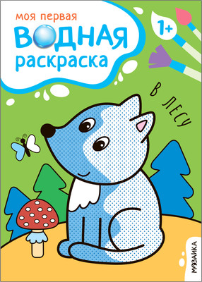Раскраска Мозаика-Синтез Моя первая водная раскраска. В лесу / МС13533 -