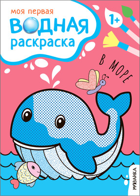 Раскраска Мозаика-Синтез Моя первая водная раскраска. В море / МС13534 -