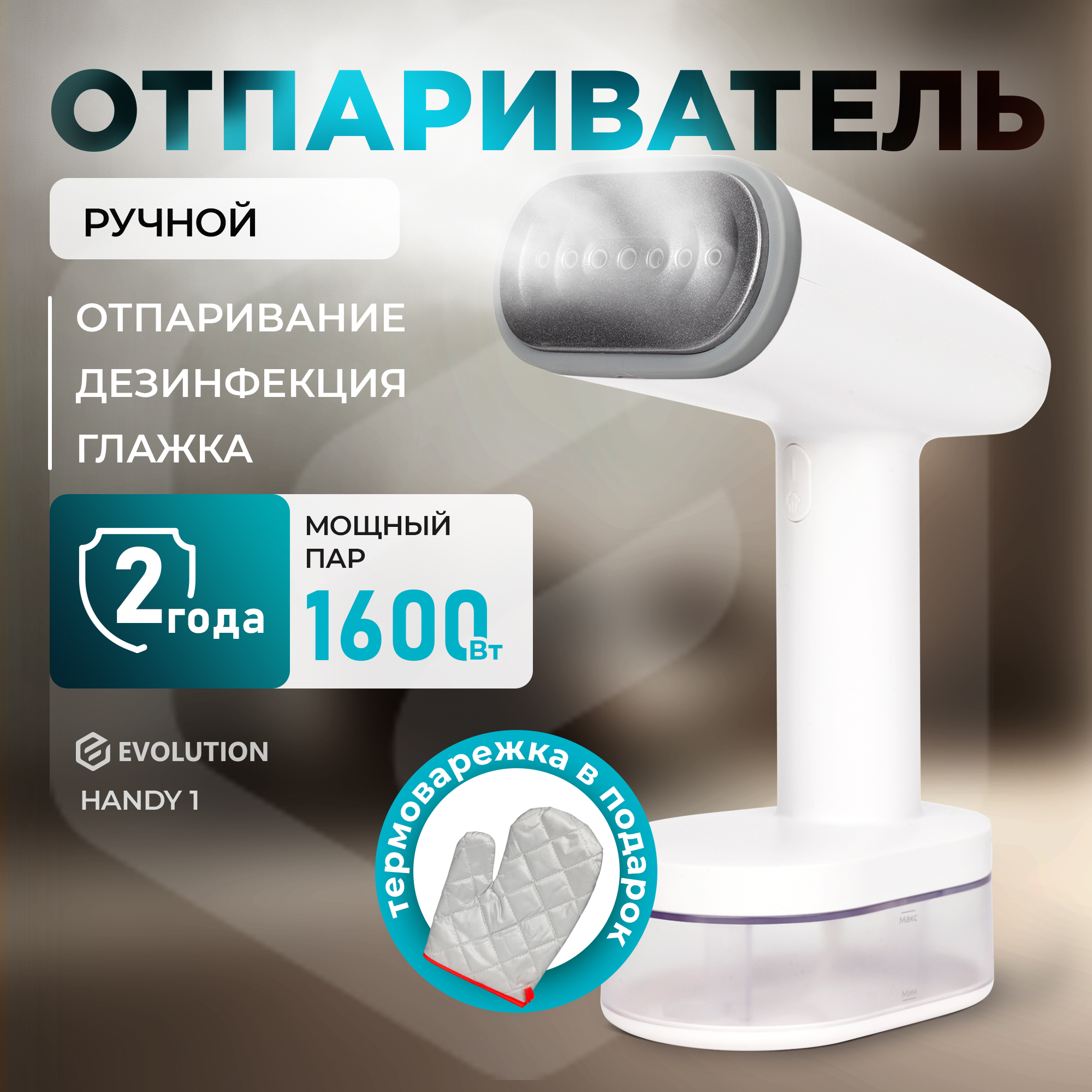 Отпариватель Evolution Handy 1 — фото 9