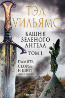 Книга Fanzon Башня Зеленого Ангела. Том 1 (Уильямс Т.) - 