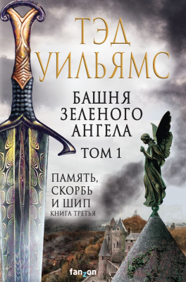 Книга Fanzon Башня Зеленого Ангела. Том 1 (Уильямс Т.)