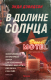 Книга Fanzon В долине солнца (Дэвидсон Э.) - 