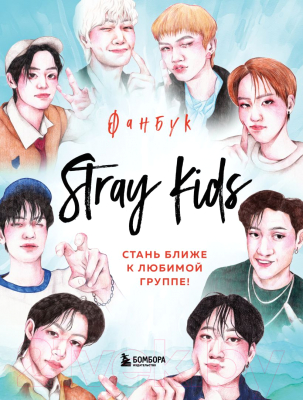 Книга Бомбора Stray Kids. Фанбук