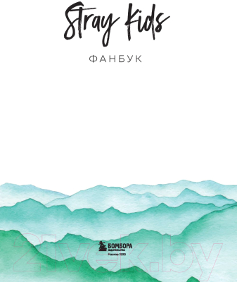 Книга Бомбора Stray Kids. Фанбук