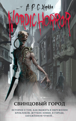 Книга Эксмо Nordic Horror. Свинцовый город. Выпуск 2 (Хоркка А.Р.С.)