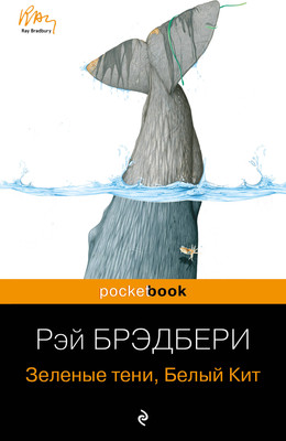 Книга Эксмо Зеленые тени. Белый Кит, мягкая обложка (Брэдбери Рэй) -