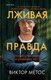 Книга Inspiria Лживая правда, твердая обложка (Метос Виктор) - 