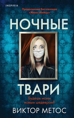 

Книга, Ночные твари