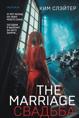 

Книга, The Marriage. Свадьба, твердая обложка
