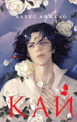 Книга Черным-бело Кай, твердая обложка (Анжело Алекс) -
