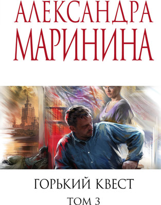 Книга Эксмо Горький квест. Том 3, мягкая обложка (Маринина Александра) -
