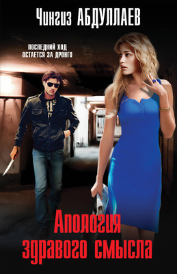 Книга Эксмо Апология здравого смысла (Абдуллаев Чингиз) - 