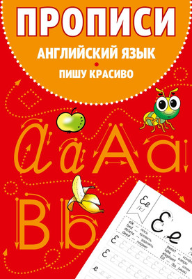 Пропись Эксмо Прописи. Английский язык. Пишу красиво, мягкая обложка - 
