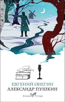 Книга Эксмо Евгений Онегин. Белая птица (Пушкин Александр) -