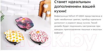 Вафельница Kitfort KT-1684-1 (бело-розовый)