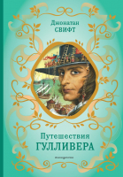 Книга Эксмо Путешествия Гулливера. Библиотека школьной классики (Свифт Д.) - 