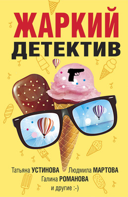 Книга Эксмо Жаркий детектив (Устинова Татьяна и др.) -