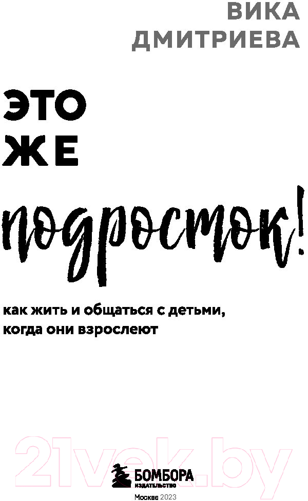 Нехудожественная книга Бомбора Это же подросток! Как жить и общаться с детьми (Дмитриева В.) — фото 2