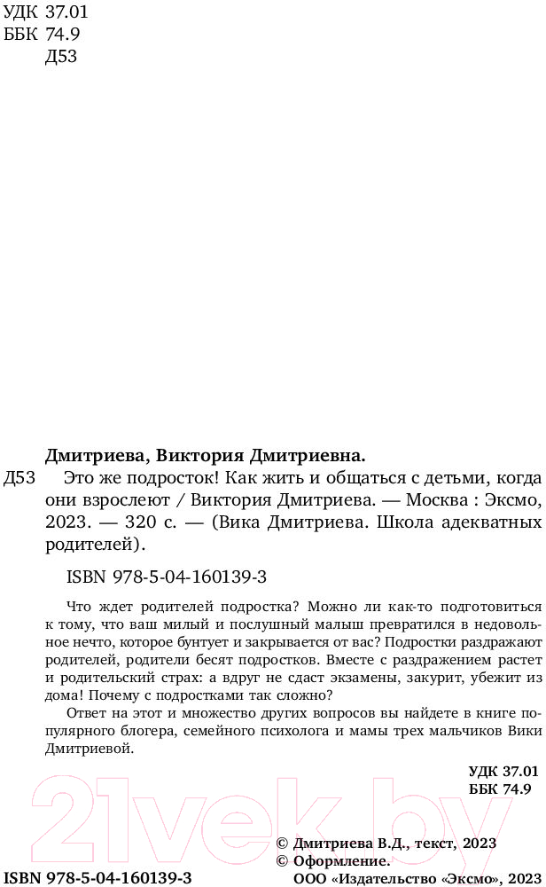 Нехудожественная книга Бомбора Это же подросток! Как жить и общаться с детьми (Дмитриева В.) — фото 3