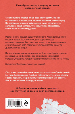 Изображение товара Книга Эксмо Сожалею о тебе. Все твои совершенства (Гувер К.)