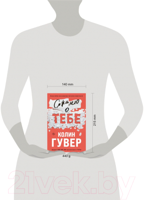 Изображение товара Книга Эксмо Сожалею о тебе. Все твои совершенства (Гувер К.)