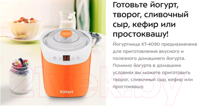 Йогуртница Kitfort KT-4090-2 (бело-оранжевый)
