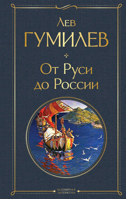 

Нехудожественная книга, От Руси до России / 9785041871161