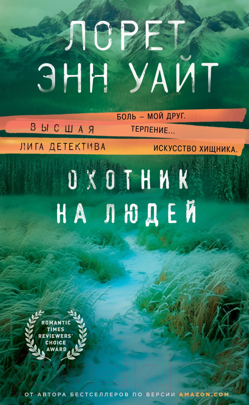 Художественная книга Эксмо Охотник на людей (Уайт Л.Э.)