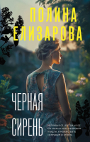 Книга Эксмо Черная сирень (Елизарова П.) - 