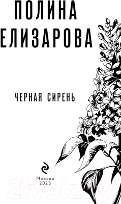 Книга Эксмо Черная сирень (Елизарова П.)