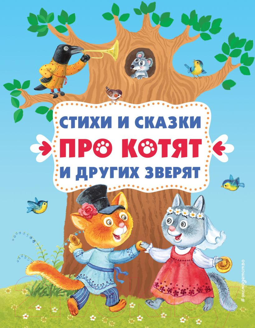 Художественная книга Эксмо Стихи и сказки про котят и других зверят
